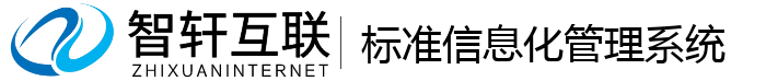 标准信息化管理系统